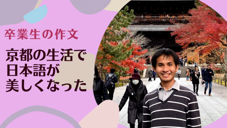『京都的生活讓日文變美』