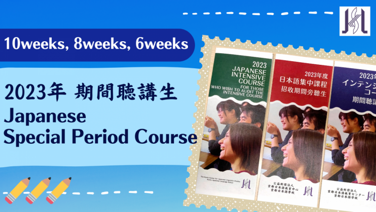 2023 Special Period Course Flyer 期間聴講生