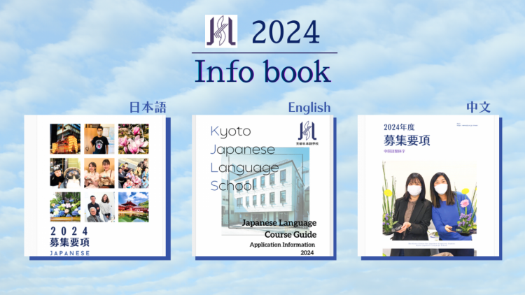 2024 Info book 募集要項