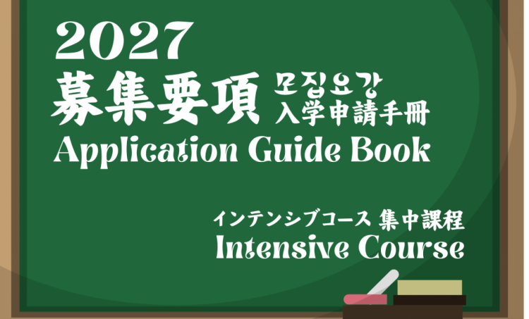 2027 Application Guide Book入学手冊
