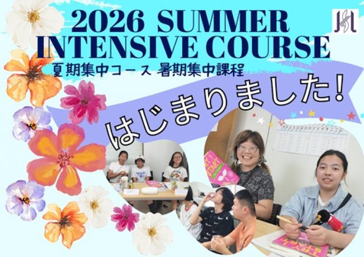 サマーコース、はじめました。